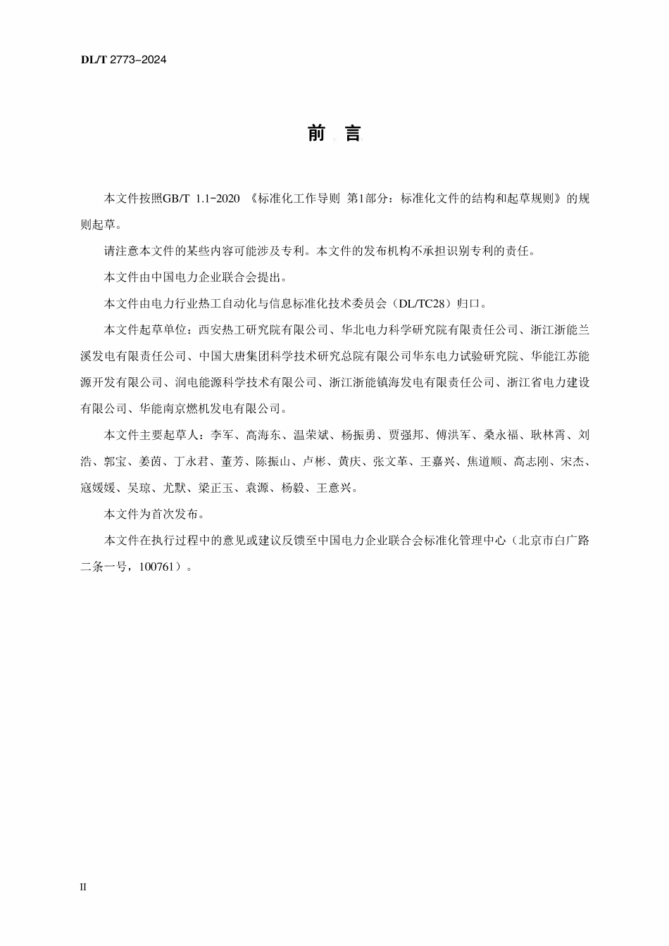 DLT 2773-2024 燃气-蒸汽联合循环机组自动启停控制系统技术导则.pdf_第3页