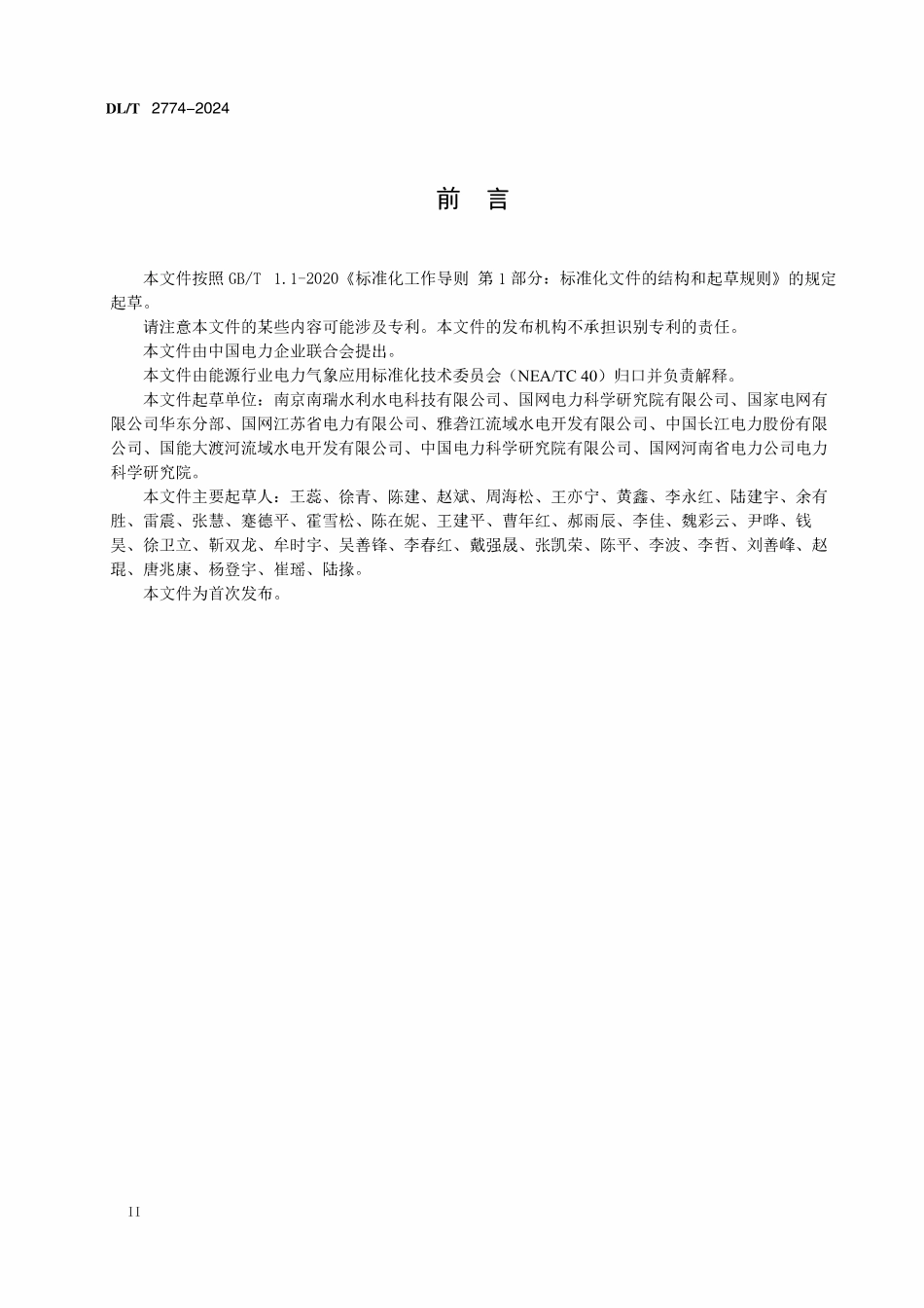 DLT 2774-2024 电力气象灾害预警技术规范 强降雨.pdf_第3页