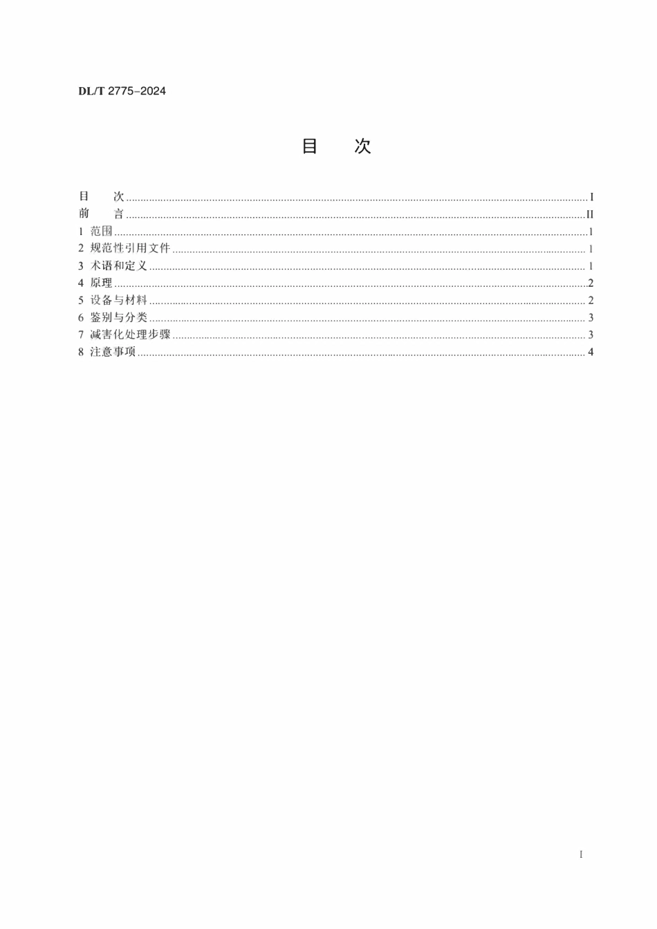 DLT 2775-2024 六氟化硫电气设备废弃吸附剂减害化处理 氢氧化钙法.pdf_第2页