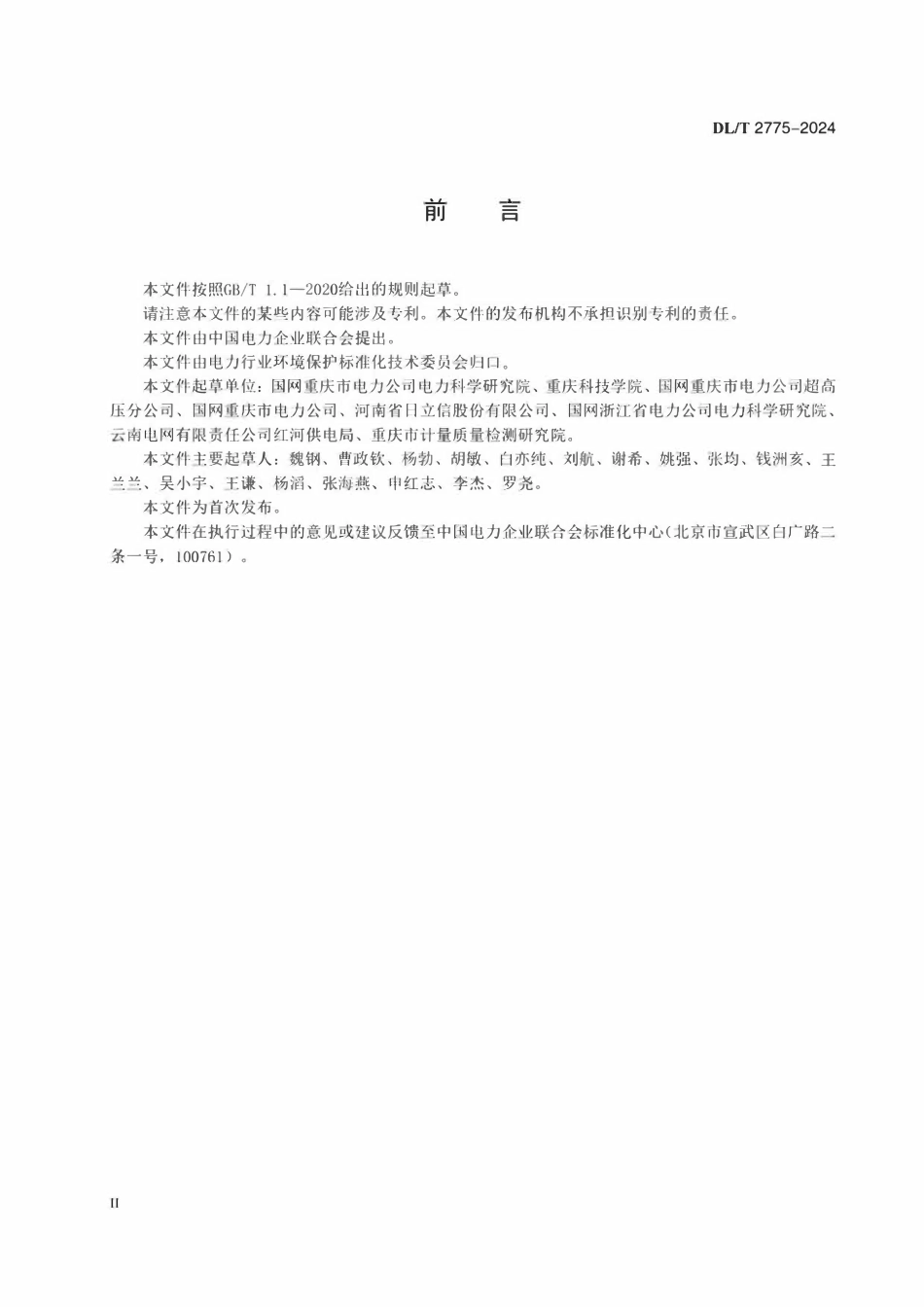 DLT 2775-2024 六氟化硫电气设备废弃吸附剂减害化处理 氢氧化钙法.pdf_第3页