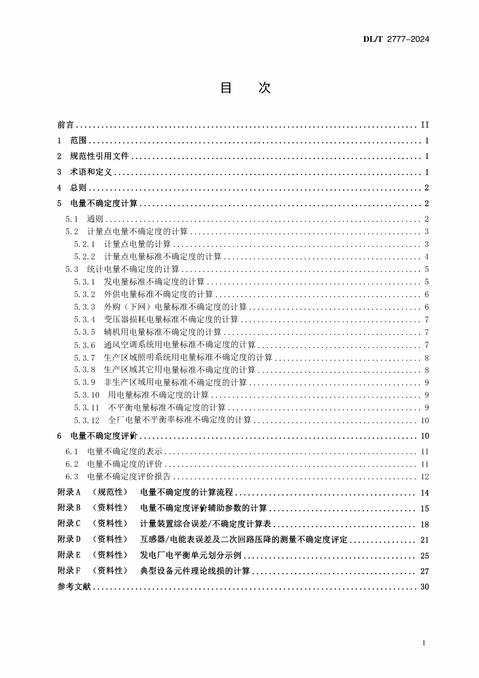 DLT 2777-2024 发电厂电量不确定度评价导则.pdf_第2页