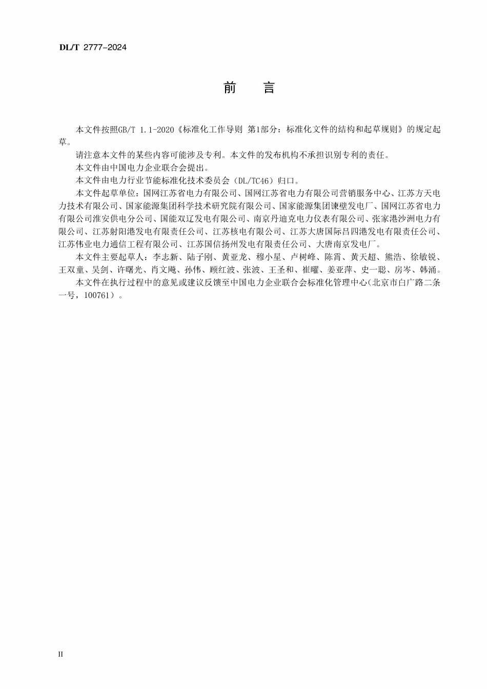 DLT 2777-2024 发电厂电量不确定度评价导则.pdf_第3页