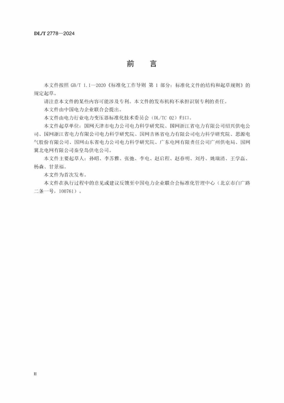 DLT 2778-2024 干式铁心并联电抗器选用导则.pdf_第3页