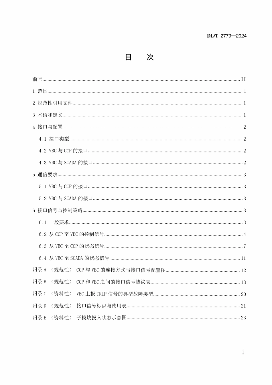 DLT 2779-2024 柔性直流输电换流器控制保护系统与换流阀控制接口技术要求.pdf_第3页