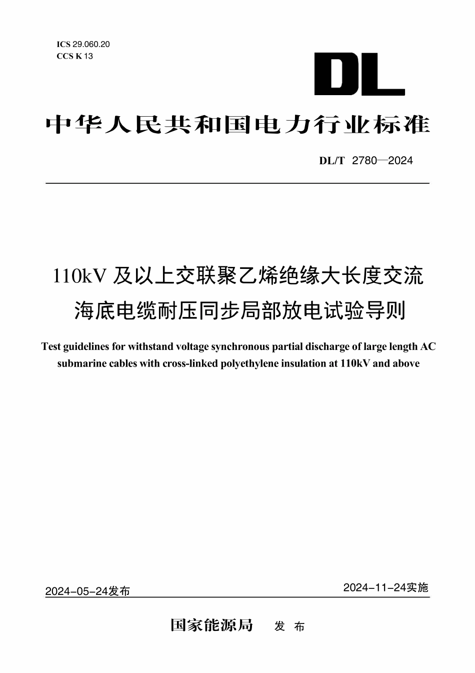 DLT 2780-2024 110kV 及以上交联聚乙烯绝缘交流海底电缆耐压同步局部放电试验导则.pdf_第1页