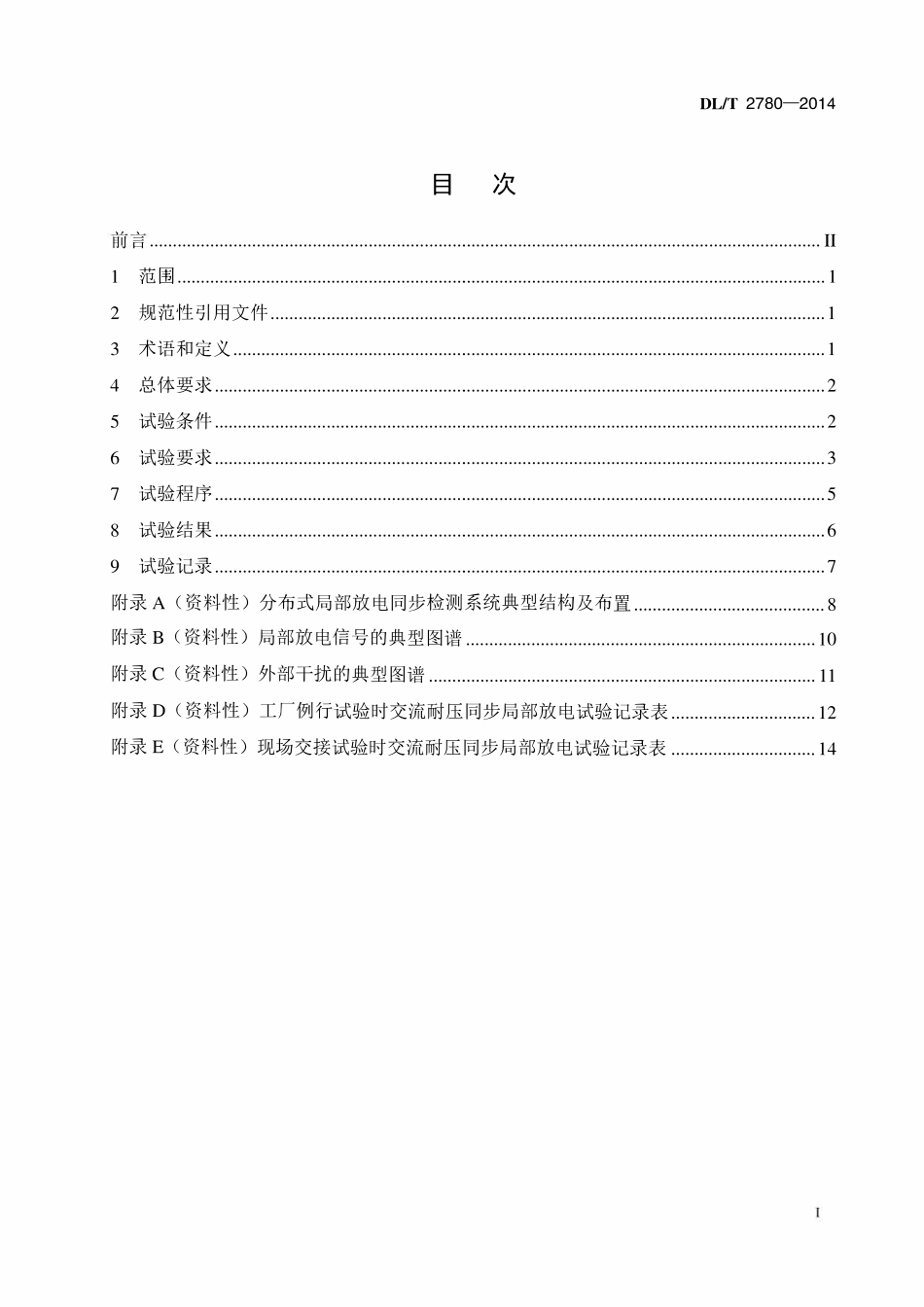DLT 2780-2024 110kV 及以上交联聚乙烯绝缘交流海底电缆耐压同步局部放电试验导则.pdf_第2页