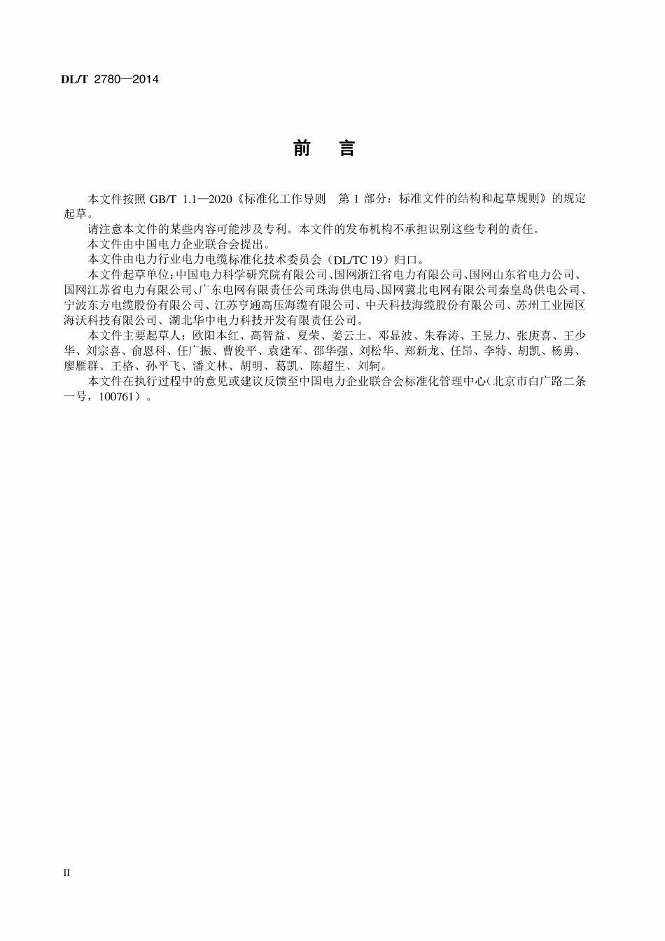 DLT 2780-2024 110kV 及以上交联聚乙烯绝缘交流海底电缆耐压同步局部放电试验导则.pdf_第3页