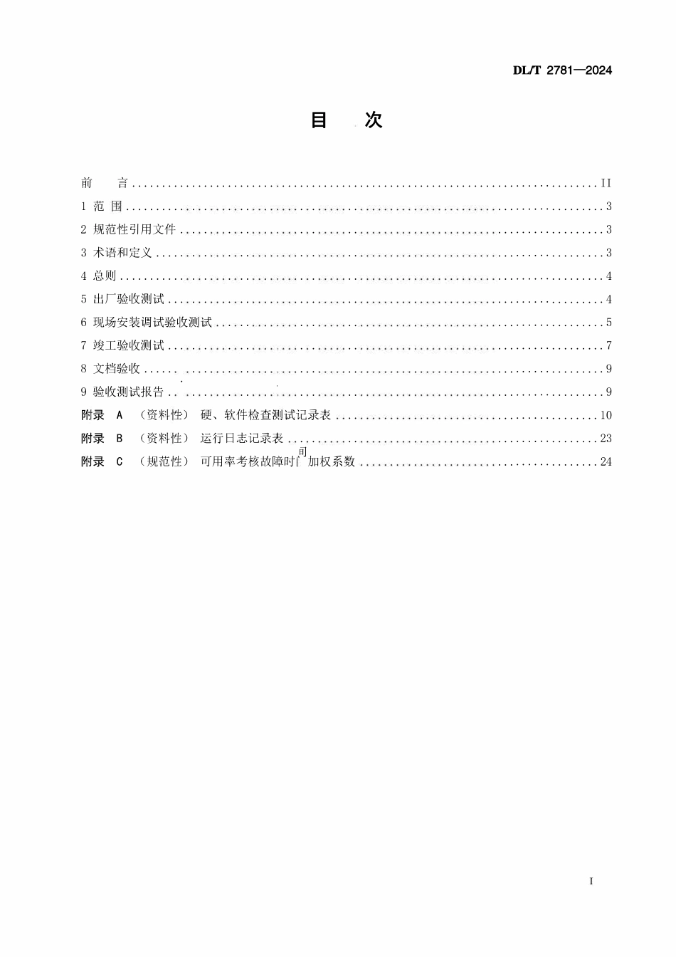 DLT 2781-2024 火力发电厂厂级监管信息系统验收测试规程.pdf_第2页