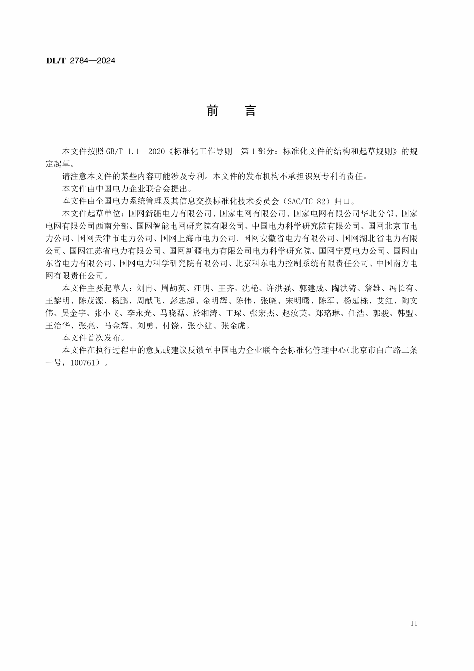 DLT 2784-2024 智能变电站安全作业网关基本技术条件.pdf_第3页