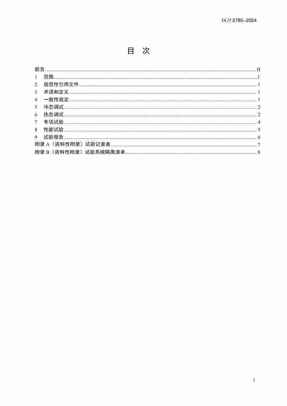 DLT 2785-2024 火力发电厂低压缸零出力试验导则.pdf_第2页