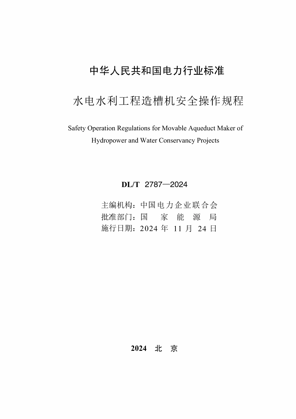DLT 2787-2024 水电水利工程输水渡槽造槽机安全操作规程.pdf_第2页