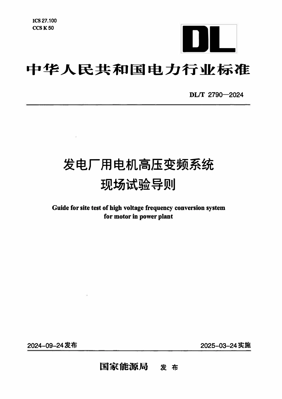 DLT 2790-2024 发电厂用电机高压变频系统现场试验导则2.pdf_第1页