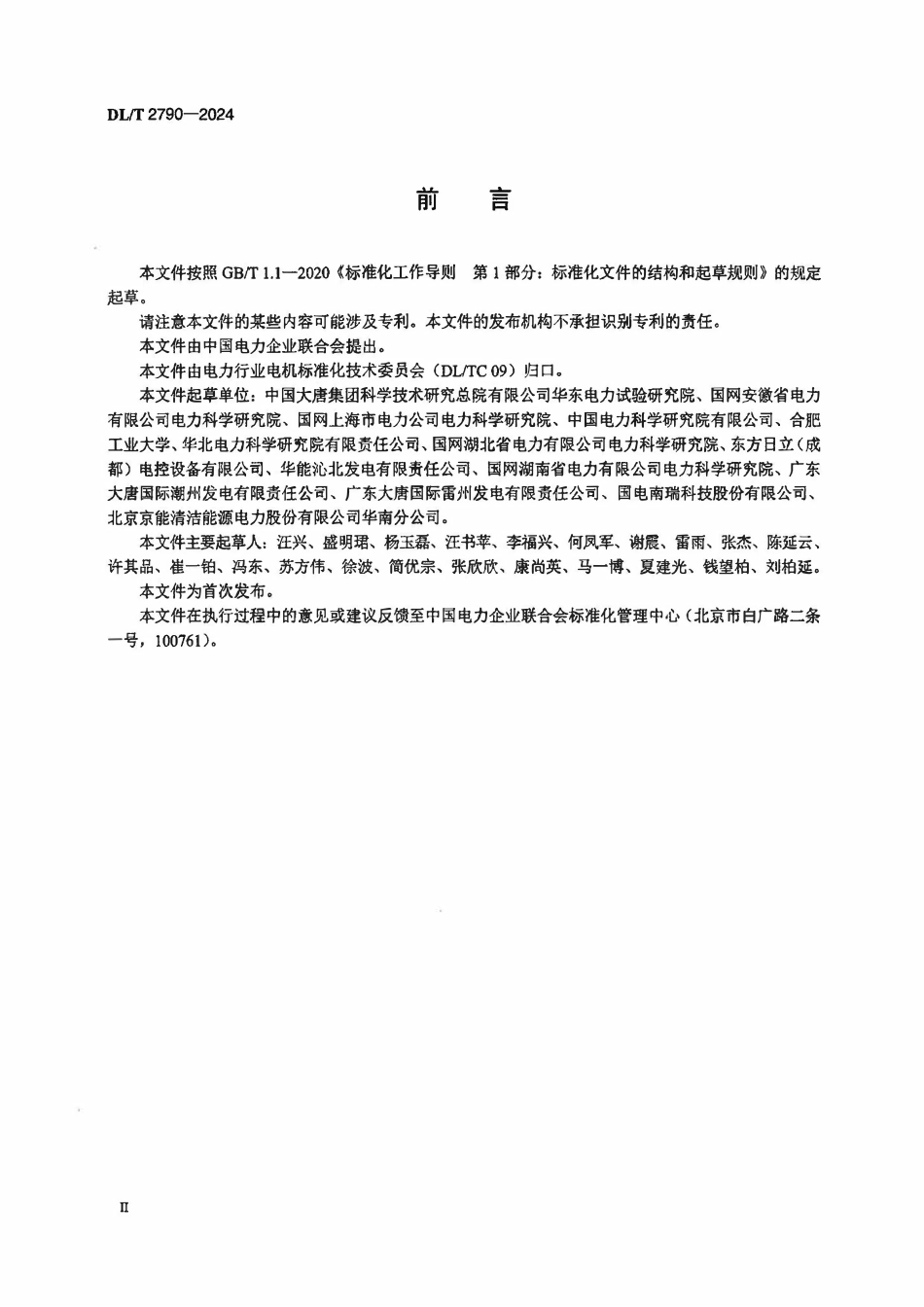 DLT 2790-2024 发电厂用电机高压变频系统现场试验导则2.pdf_第3页