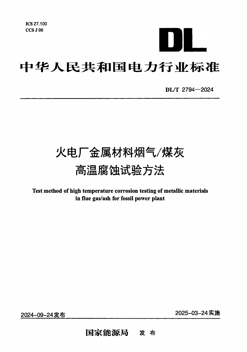 DLT 2794-2024 火电厂金属材料烟气煤灰高温腐蚀试验方法.pdf_第1页