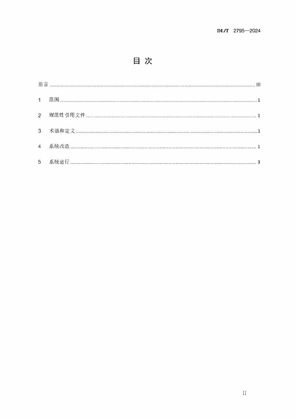 DLT 2795-2024火电机组低压缸零出力系统改造和运行规范.pdf_第2页