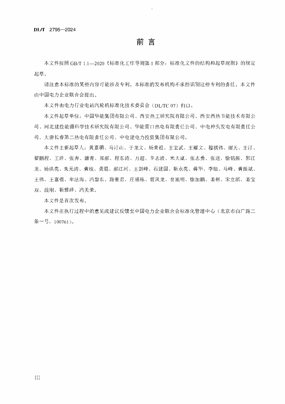 DLT 2795-2024火电机组低压缸零出力系统改造和运行规范.pdf_第3页