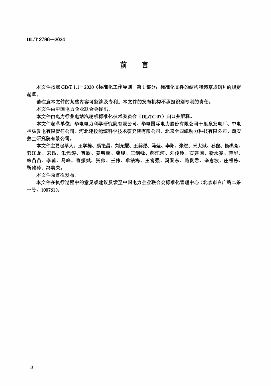 DLT 2796-2024 汽轮机组光轴供热改造与运行技术规范.pdf_第3页
