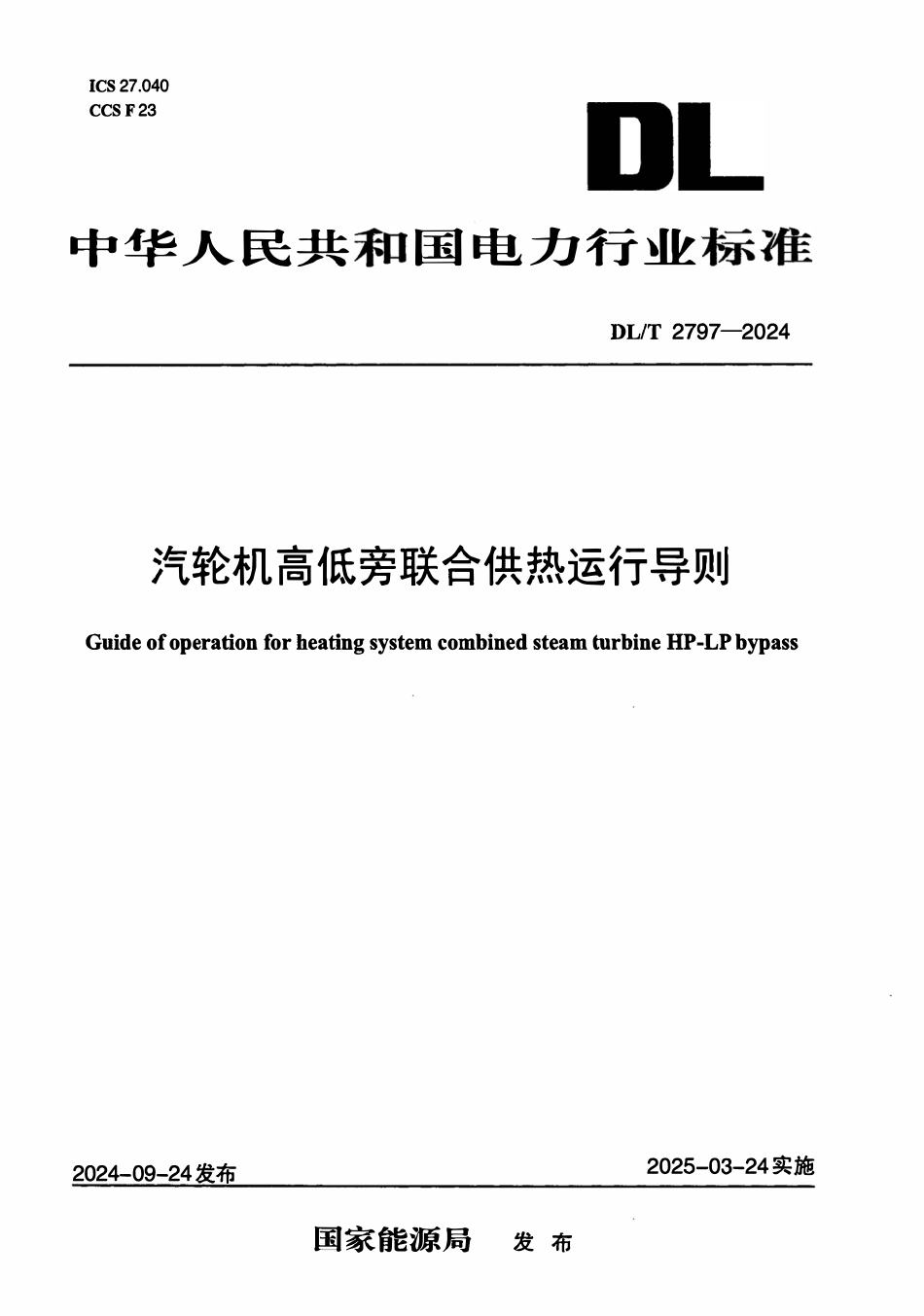 DLT 2797-2024 汽轮机高低旁联合供热运行导则.pdf_第1页