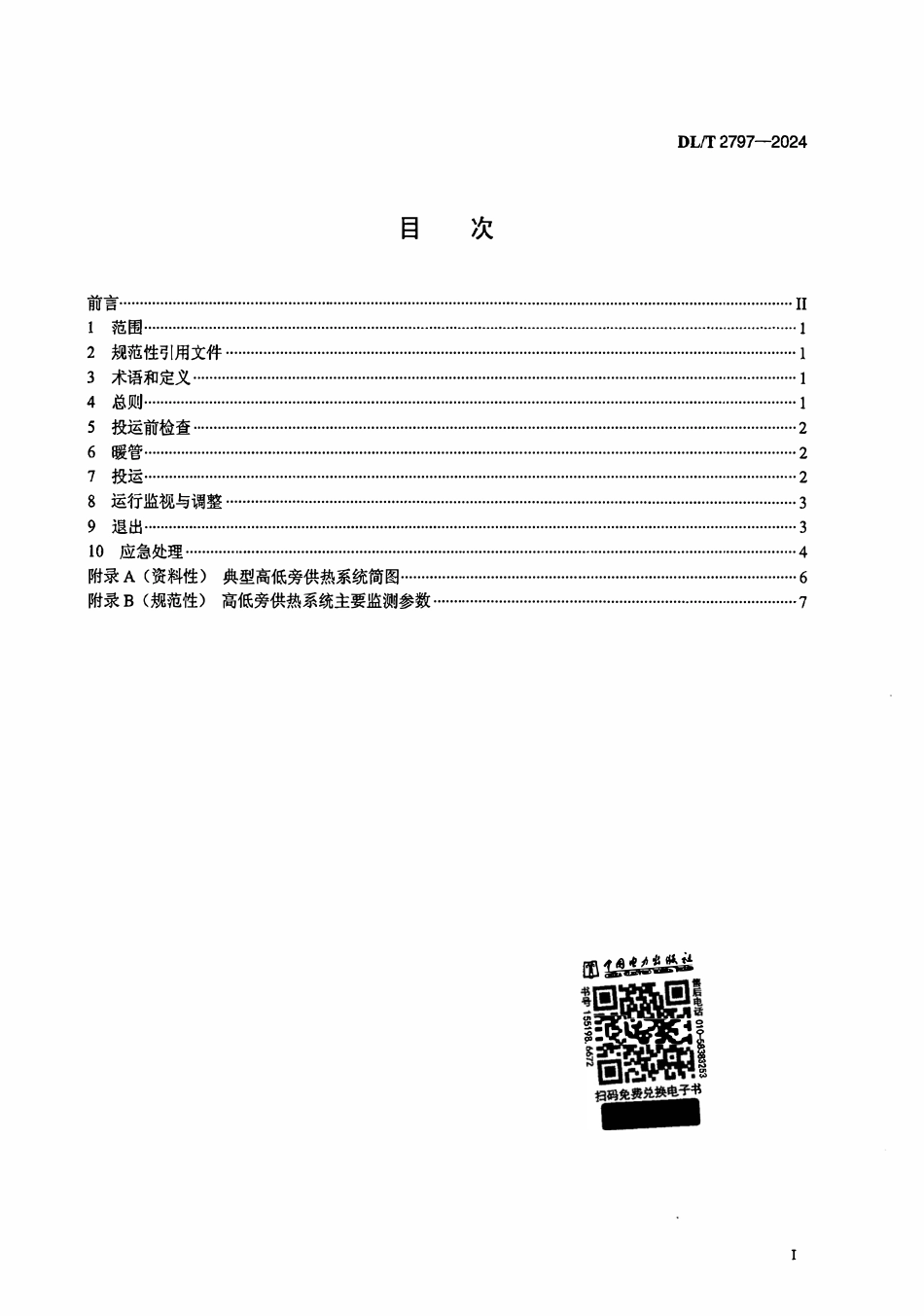 DLT 2797-2024 汽轮机高低旁联合供热运行导则.pdf_第2页