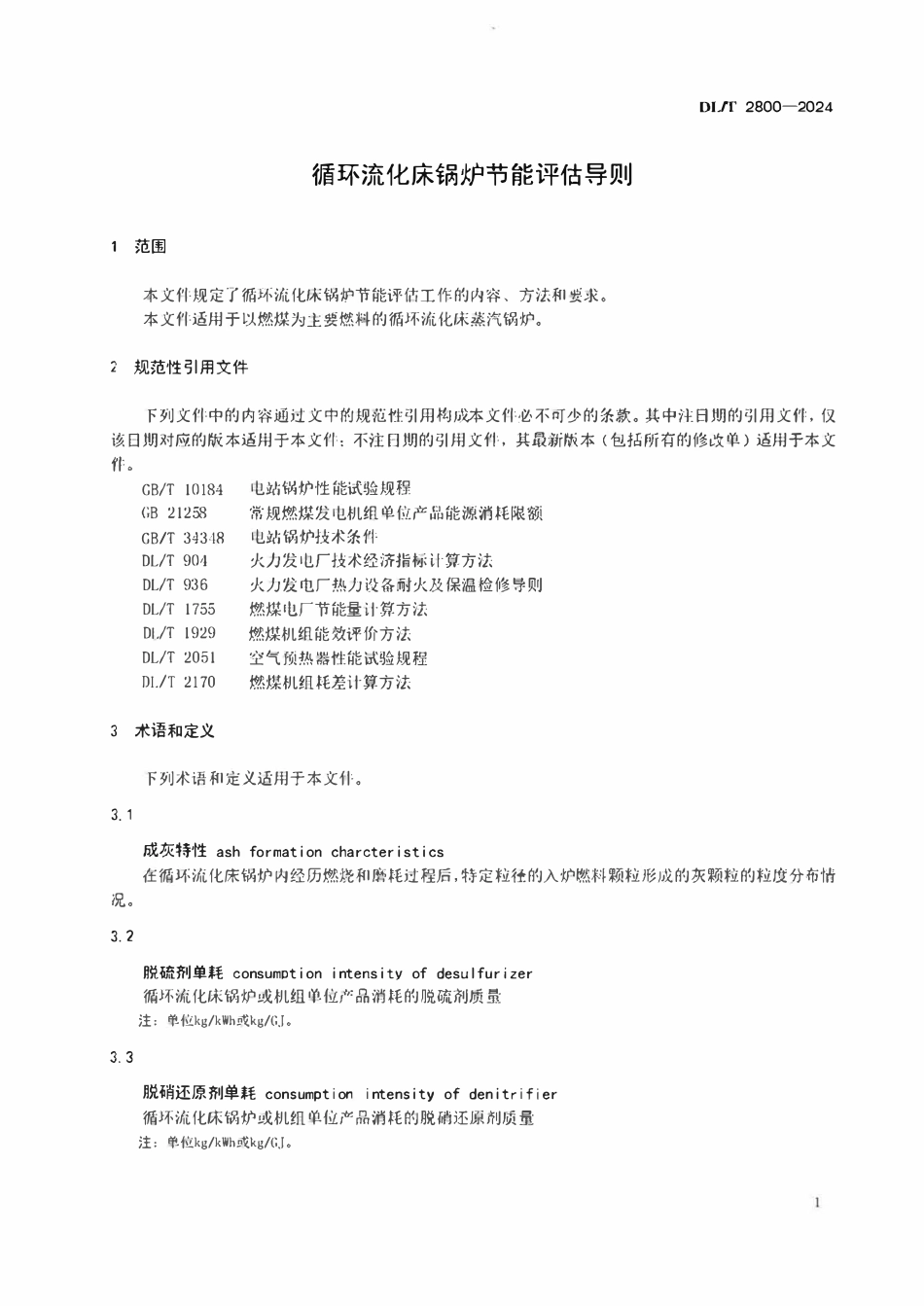 DLT 2800-2024 循环流化床锅炉节能评估导则.pdf_第3页