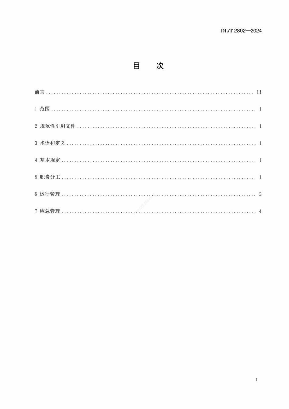 DLT 2802-2024 水电站无人值班运行管理规范.pdf_第2页