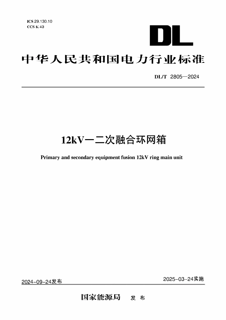 DLT 2805-2024 12kV一二次融合环网箱.pdf_第1页