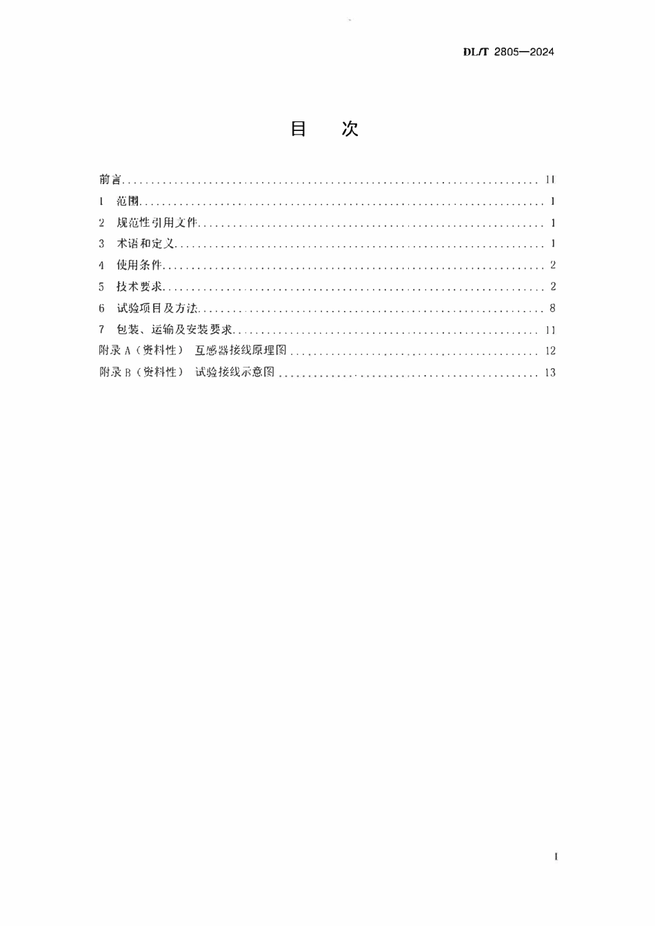 DLT 2805-2024 12kV一二次融合环网箱.pdf_第2页