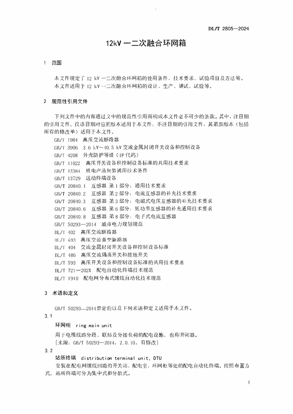 DLT 2805-2024 12kV一二次融合环网箱.pdf_第3页
