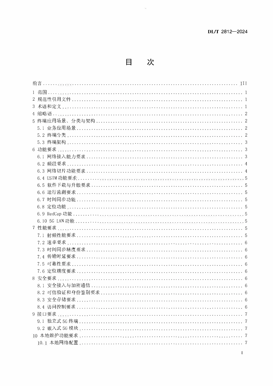 DLT 2812-2024 电力5G终端技术要求.pdf_第2页