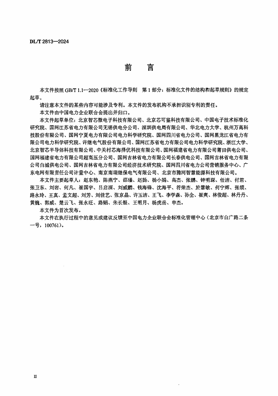 DLT 2813-2024 电力集成电路电磁兼容试验方法.pdf_第3页