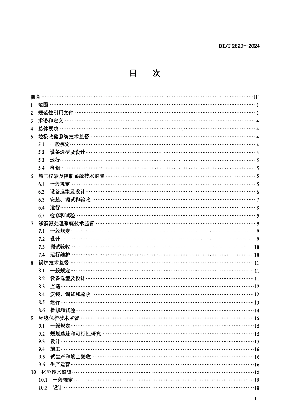 DLT 2820-2024 垃圾发电厂技术监督导则.pdf_第2页