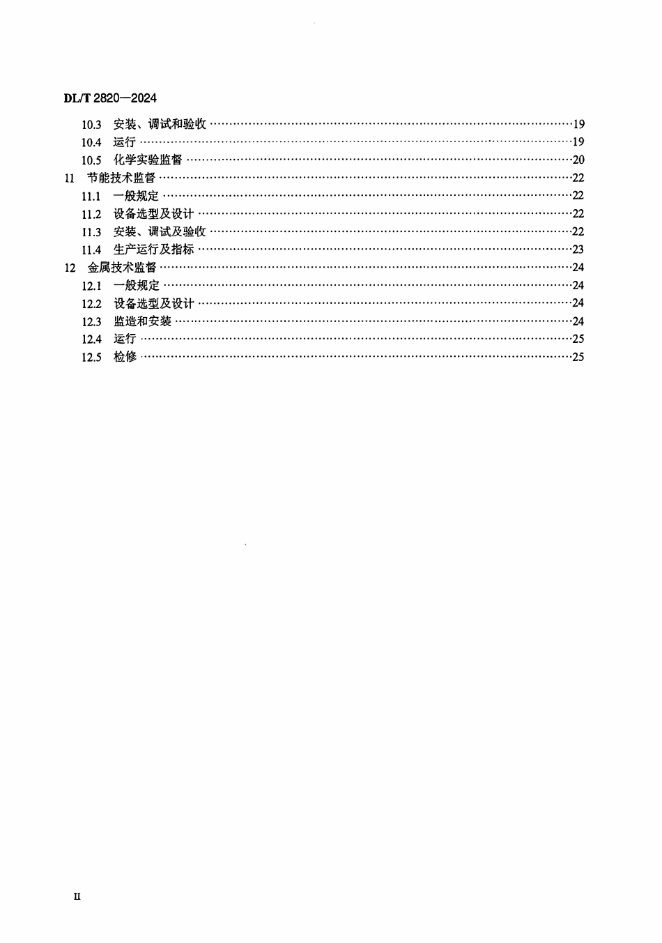 DLT 2820-2024 垃圾发电厂技术监督导则.pdf_第3页