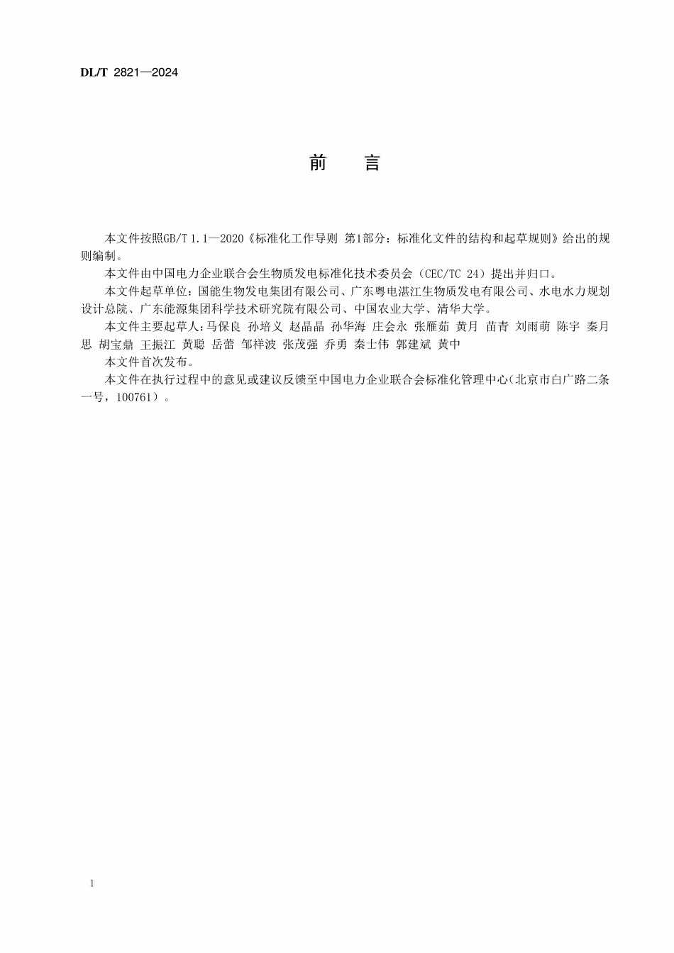 DLT 2821-2024 生物质燃料堆放、存储技术导则.pdf_第3页