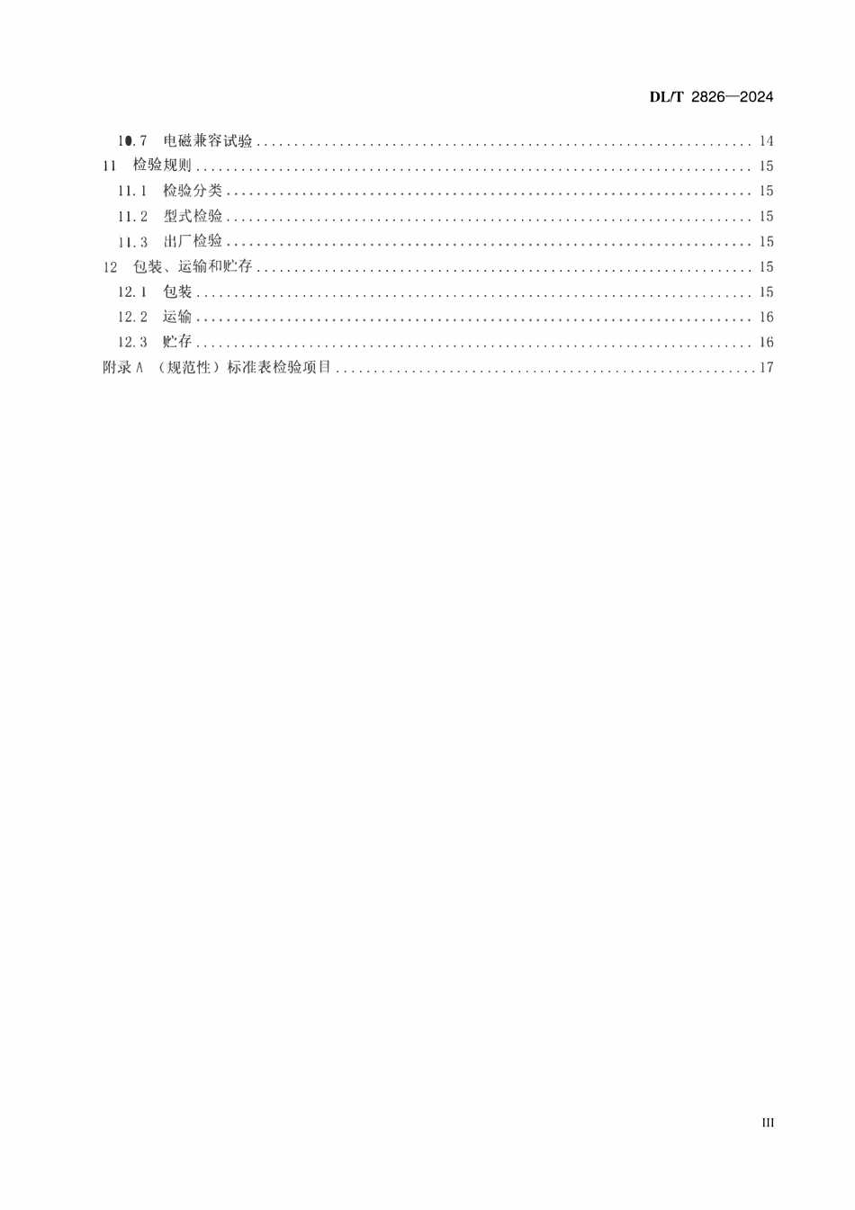 DLT 2826-2024 直流标准电能表技术条件.pdf_第3页
