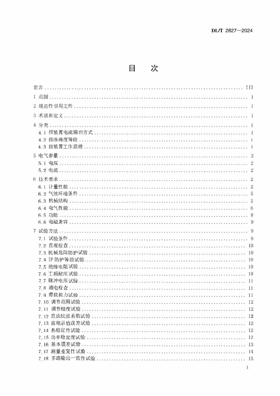 DLT 2827-2024直流电能表检定装置技术规范.pdf_第2页