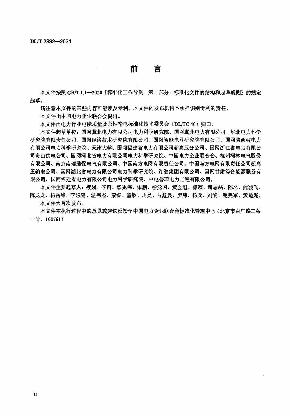 DLT 2832-2024 柔性直流输电换流站运维技术要求.pdf_第3页