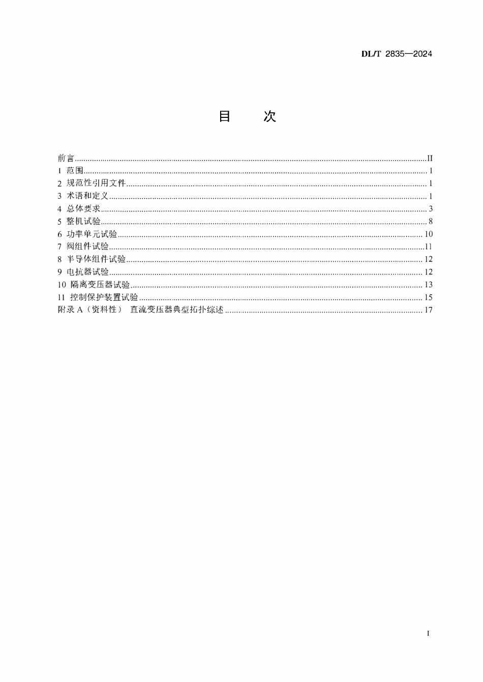 DLT 2835-2024 直流变压器电气试验导则.pdf_第2页