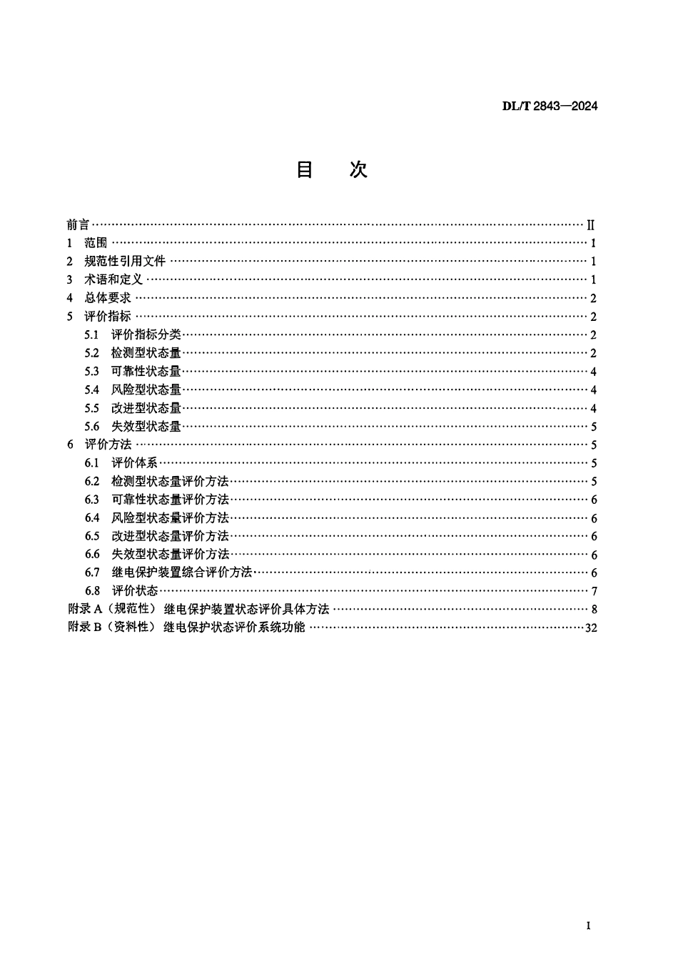 DLT 2843-2024 继电保护装置状态评价导则.pdf_第2页