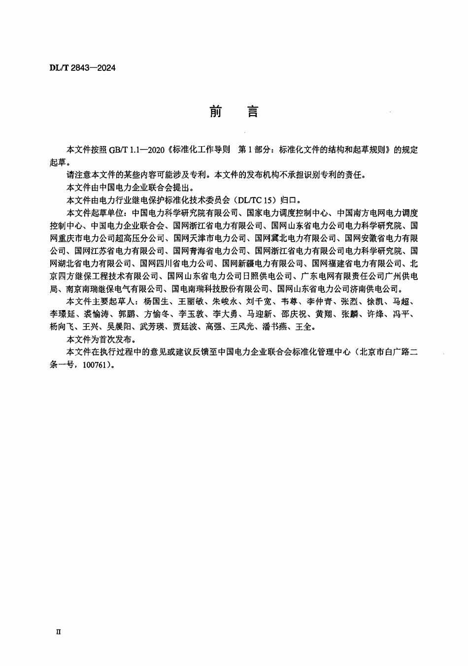DLT 2843-2024 继电保护装置状态评价导则.pdf_第3页