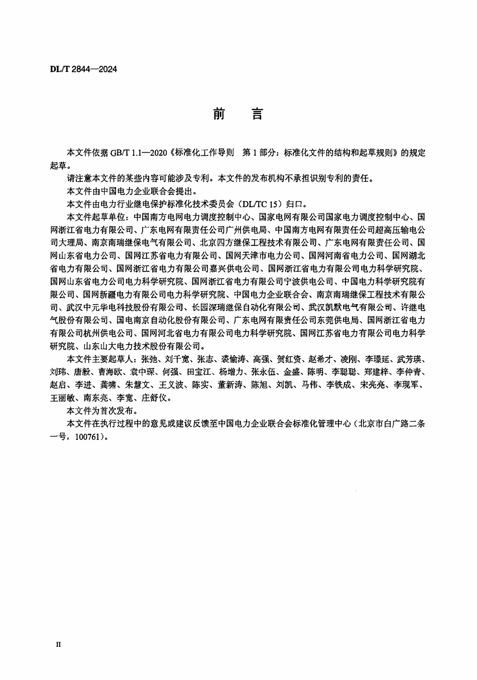 DLT 2844-2024 继电保护智能运维检修导则.pdf_第3页