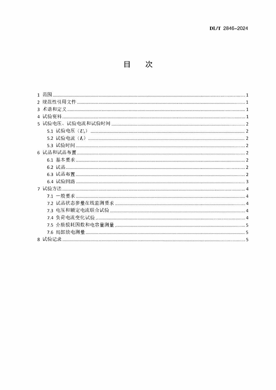 DLT 2846-2024 交流系统用套管电压电流联合试验方法.pdf_第2页