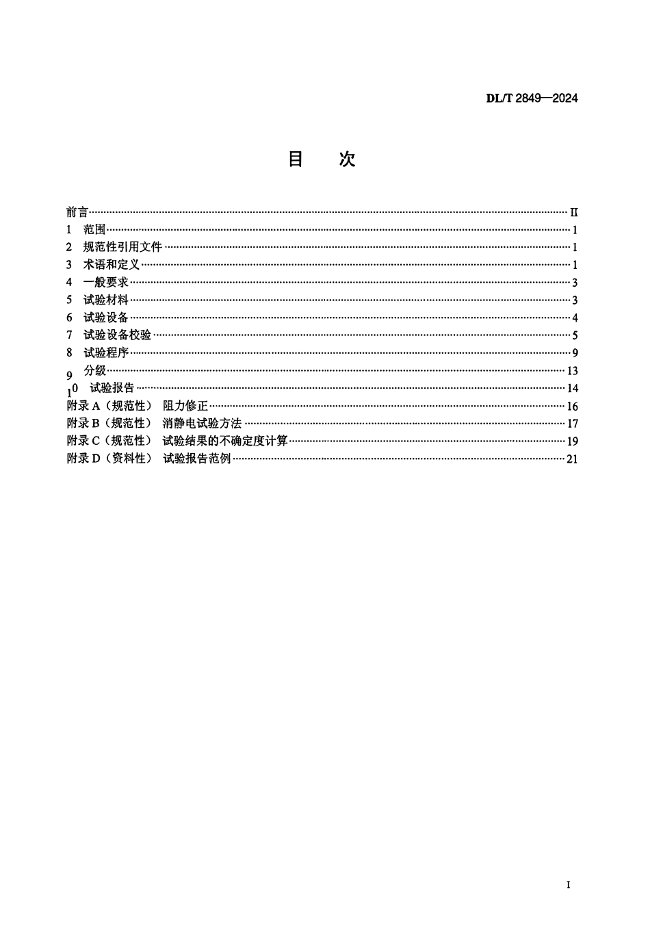 DLT 2849-2024 燃气轮机空气过滤器性能测试规范.pdf_第2页