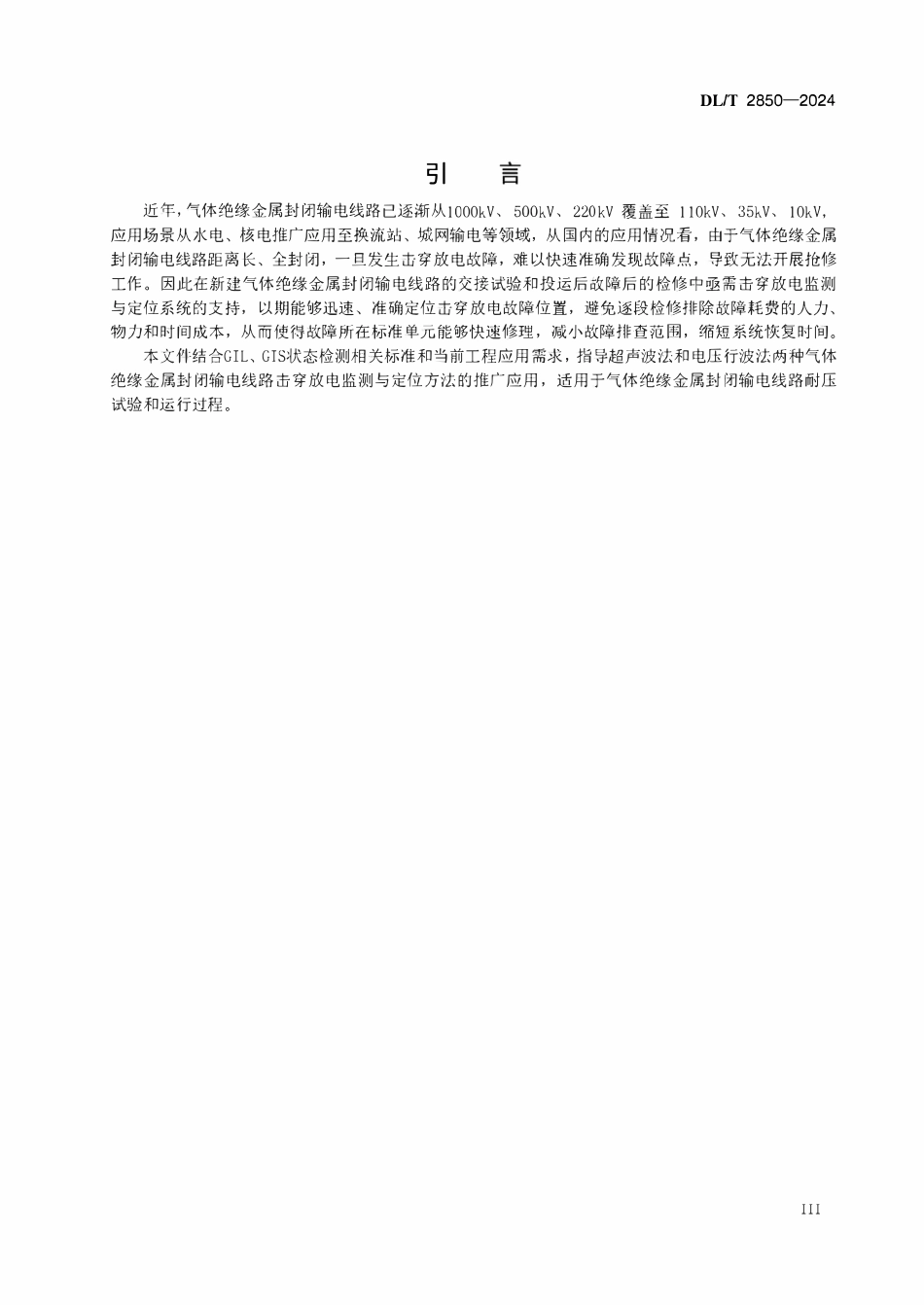 DLT 2850-2024 气体绝缘金属封闭输电线路击穿放电监测与定位导则.pdf_第2页