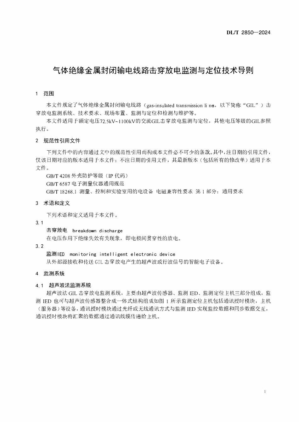 DLT 2850-2024 气体绝缘金属封闭输电线路击穿放电监测与定位导则.pdf_第3页