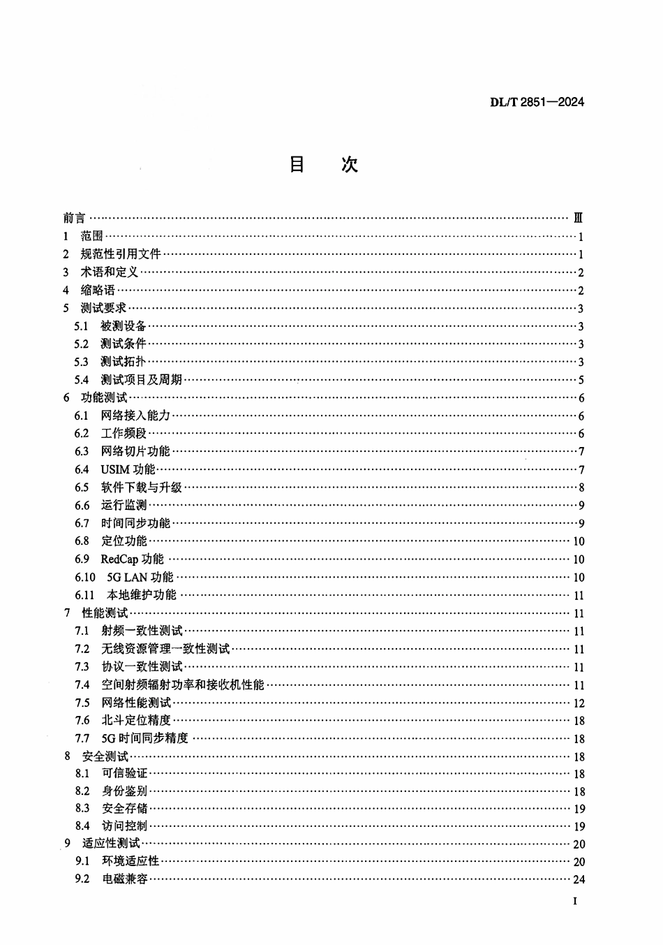 DLT 2851-2024 电力5G终端测试规范.pdf_第2页