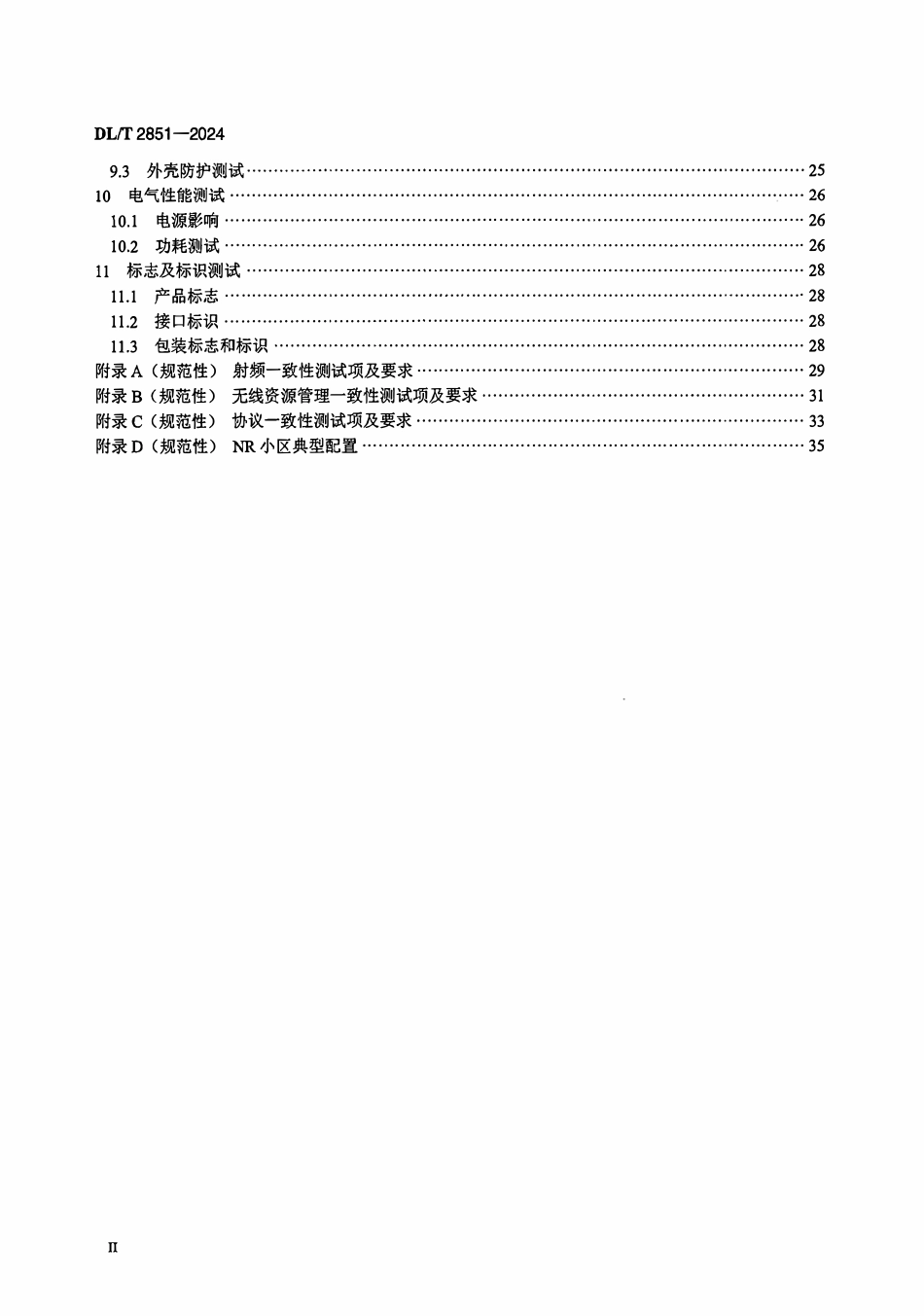 DLT 2851-2024 电力5G终端测试规范.pdf_第3页
