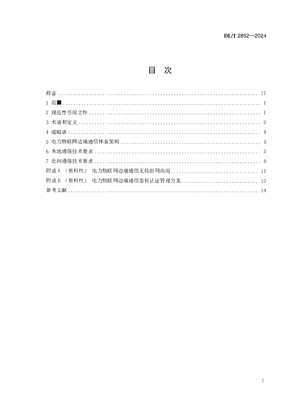 DLT 2852-2024 电力物联网边端通信技术要求.pdf_第2页