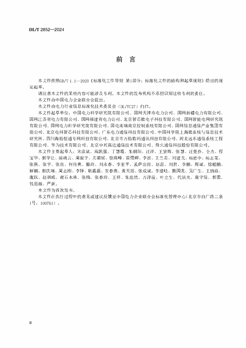 DLT 2852-2024 电力物联网边端通信技术要求.pdf_第3页