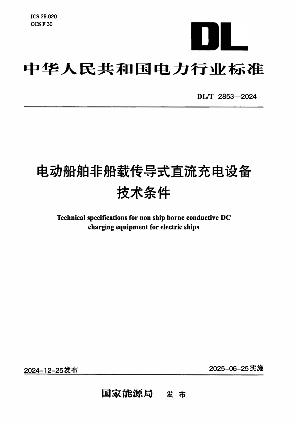 DLT 2853-2024 电动船舶非船载传导式直流充电设备技术条件.pdf_第1页