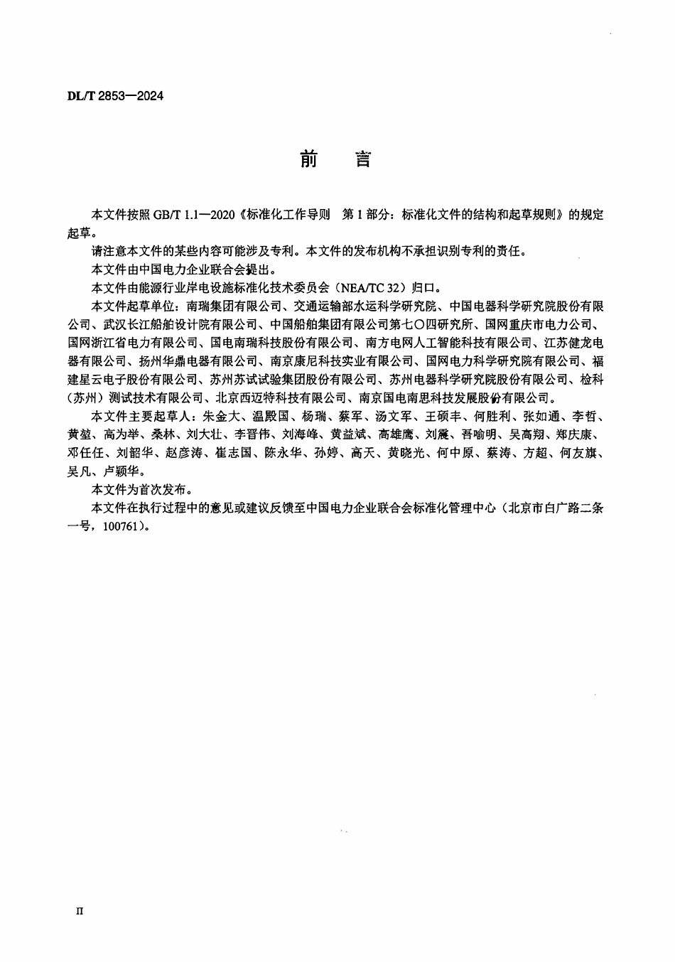 DLT 2853-2024 电动船舶非船载传导式直流充电设备技术条件.pdf_第3页